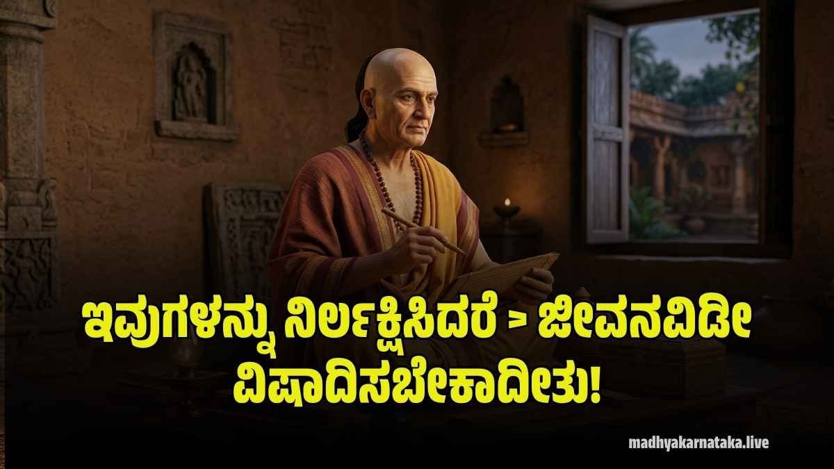 ಚಾಣಕ್ಯ ನೀತಿ: ಜೀವನ ಬದಲಿಸುವ 3 ಪ್ರಮುಖ ಸೂತ್ರಗಳು